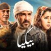 شاهد فيلم | بيكيا | بطولة محمد رجب, ايتن عامر و محمد لطفي – Full HD