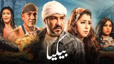 شاهد فيلم | بيكيا | بطولة محمد رجب, ايتن عامر و محمد لطفي – Full HD