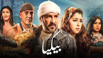 شاهد فيلم | بيكيا | بطولة محمد رجب, ايتن عامر و محمد لطفي – Full HD