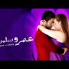 حصرياً فيلم عمر وسلمي – بطولة تامر حسني ومي عز الدين