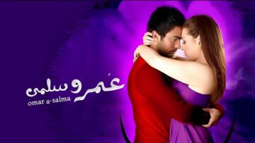 حصرياً فيلم عمر وسلمي – بطولة تامر حسني ومي عز الدين