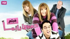 حصريا و لأول مره فيلم الكوميديا  حبيبي نائما  بطولة مي عز الدين