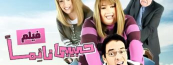 حصريا و لأول مره فيلم الكوميديا  حبيبي نائما  بطولة مي عز الدين