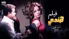 حصريا فيلم العيد🎈🎉 فيلم هندي بطوله احمد ادم و منه شلبي