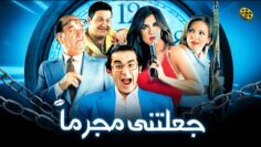 فيلم جعلتني مجرما | احمد حلمي و غادة عادل