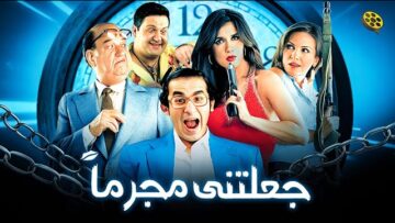 فيلم جعلتني مجرما | احمد حلمي و غادة عادل