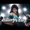 شاهد فيلم رغده متوحشه بطولة رامز جلال ومحمد ثروت – Full HD