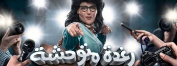 شاهد فيلم رغده متوحشه بطولة رامز جلال ومحمد ثروت – Full HD