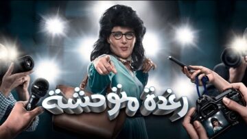 شاهد فيلم رغده متوحشه بطولة رامز جلال ومحمد ثروت – Full HD