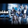 فيلم مقلب حرامية | بطولة ماجد الكدواني و عمرو يوسف و أحمد السعدني