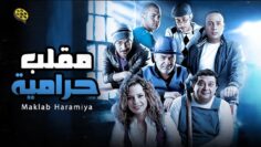 فيلم مقلب حرامية | بطولة ماجد الكدواني و عمرو يوسف و أحمد السعدني
