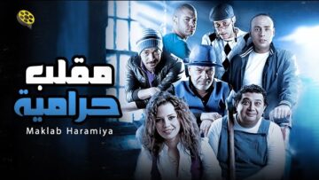 فيلم مقلب حرامية | بطولة ماجد الكدواني و عمرو يوسف و أحمد السعدني