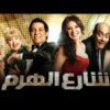 فيلم شارع الهرم | بطولة سعد الصغير ودينا