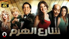 فيلم شارع الهرم | بطولة سعد الصغير ودينا