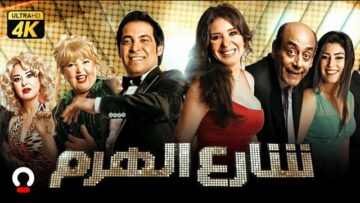 فيلم شارع الهرم | بطولة سعد الصغير ودينا