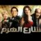 فيلم شارع الهرم | بطولة سعد الصغير ودينا