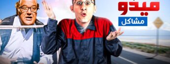 حصرياً فيلم ميدو مشاكل كامل – بطولة أحمد حلمي وشيرين عبد الوهاب وحسن حسني بأعلى جودة