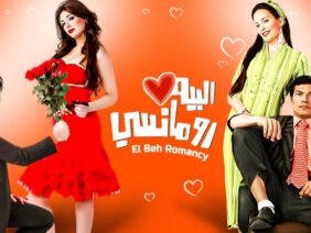 حصرياً فيلم البيه رومانسي كامل – بطولة محمد امام وحسن حسني وباسم سمرة ولبلبة بأعلى جودة