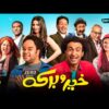 حصرياً فيلم خير وبركة | بطولة علي ربيع ومحمد عبد الرحمن