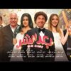 فيلم مصري كوميدي ٢٠٢٣ كامل
