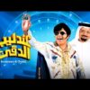 فيلم عندليب الدقي | بطولة محمد هنيدي
