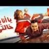 فيلم يا أنا يا خالتي | بطولة محمد هنيدي و دنيا سمير غانم
