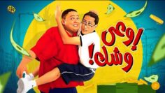 فيلم اوعى وشك | بطولة احمد رزق و احمد عيد و منة شلبي