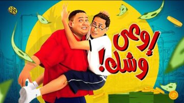 فيلم اوعى وشك | بطولة احمد رزق و احمد عيد و منة شلبي