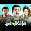 فيلم الباشا تلميذ | بطولة كريم عبد العزيز و غادة عادل و رامز جلال