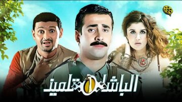 فيلم الباشا تلميذ | بطولة كريم عبد العزيز و غادة عادل و رامز جلال