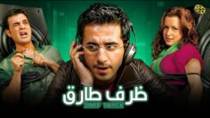 فيلم ظرف طارق | بطولة احمد حلمي و نور