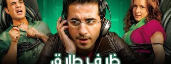 فيلم ظرف طارق | بطولة احمد حلمي و نور