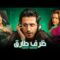 فيلم ظرف طارق | بطولة احمد حلمي و نور