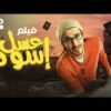 حصريا و لأول مره فيلم  عسل أسود  بطولة أحمد حلمي