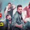 شاهد فيلم | شنطة حمزه | بطولة محمد ثروت, حماده هلال واحمد فتحي – Full HD