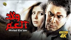 فيلم ولاد العم | بطولة كريم عبد العزيز و مني زكي و شريف منير