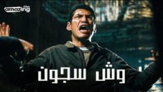 حصرياً فيلم وش سجون | بطولة باسم سمرة واحمد وفيق