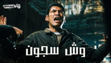 حصرياً فيلم وش سجون | بطولة باسم سمرة واحمد وفيق