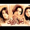 حصرياً فيلم احلي الاوقات | بطولة منة شلبي وهند صبري وحنان ترك