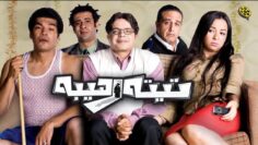 فيلم تيتة رهيبة | بطولة محمد هنيدي و ايمي سمير غانم