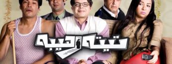 فيلم تيتة رهيبة | بطولة محمد هنيدي و ايمي سمير غانم