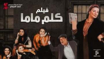 حصرياً فيلم | كلم ماما | بطولة عبلة كامل وحسن حسني ومنه شلبي ومي عزالدين واحمد زاهر