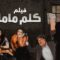 حصرياً فيلم | كلم ماما | بطولة عبلة كامل وحسن حسني ومنه شلبي ومي عزالدين واحمد زاهر