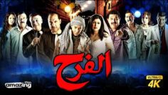 حصرياً فيلم الفرح | بطولة دنيا سميرغانم وخالد الصاوي و ماجد الكدواني