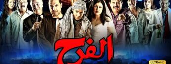 حصرياً فيلم الفرح | بطولة دنيا سميرغانم وخالد الصاوي و ماجد الكدواني