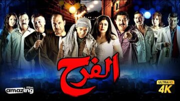 حصرياً فيلم الفرح | بطولة دنيا سميرغانم وخالد الصاوي و ماجد الكدواني