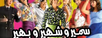 فيلم سمير وشهير وبهير | بطولة أحمد فهمي وهشام ماجد وشيكو