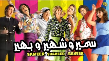 فيلم سمير وشهير وبهير | بطولة أحمد فهمي وهشام ماجد وشيكو