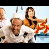 فيلم كركر | بطولة محمد سعد و ياسمين عبد العزيز