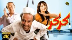 فيلم كركر | بطولة محمد سعد و ياسمين عبد العزيز